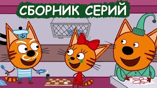 Три Кота | Сборник забавных серий | Мультфильмы для детей