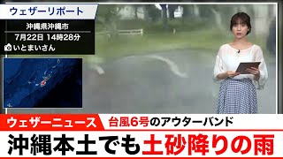 台風6号のアウターバンド 沖縄本土でも土砂降りの雨
