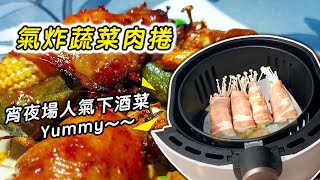 RICHMORE安全安心氣炸鍋RM055 氣炸蔬菜肉捲 feat. Cinya老師