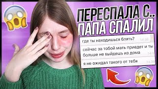 ПАПА СПАЛИЛ ПЕРЕПИСКУ С МОЕЙ ДЕВУШКОЙ! Я НАПИЛАСЬ И ПЕРЕСПАЛА С ..