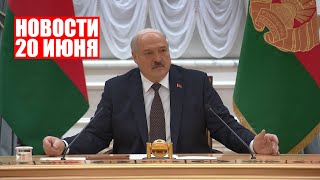 Лукашенко про ЕС: Наклонили, шило вставили, и осталось немного, чтобы они рухнули | Новости 20 июня