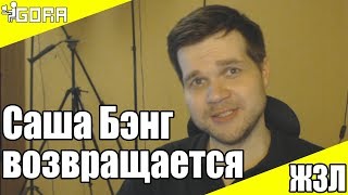 Саша Бэнг снова на Ютюбе.