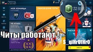 РАБОЧИЕ ЧИТЫ - 100.000 FIFA POINTS НА ХАЛЯВУ!! FIFA 19 MOBILE