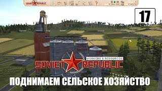 Workers & Resources: Soviet Republic: Планирование - Эпизод 17