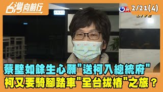 2022.02.21【台灣向前行 Part4】蔡壁如餘生心願"送柯入總統府" 騎腳踏車"全台拔樁"之旅？
