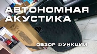 Обзор функций портативной акустики - Alphard B15-7A