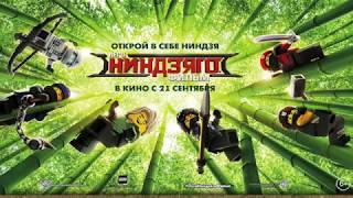 УРА, МЫ ОЗВУЧИЛИ «ЛЕГО НИНДЗЯГО ФИЛЬМ»!