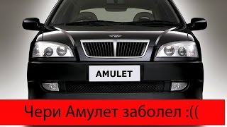 Чери Амулет и сказочная болезнь (хлопки в воздушный фильтр)