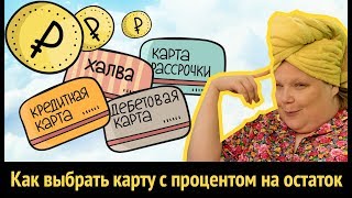 Выбираем карту с процентом на остаток