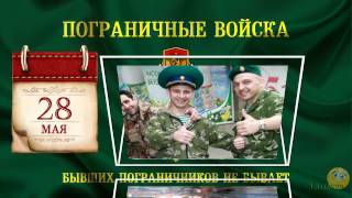 День пограничника - Поздравление!