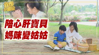 《金彩大回甘》EP5 陪心肝寶貝 媽咪變姑姑