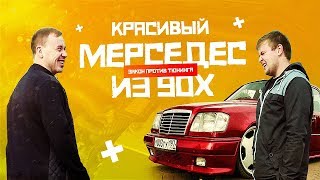 Красивый Мерседес из 90-х. Обсуждаем закон против тюнинга.