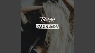 Бандитка