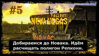 #5. Fallout: New Vegas. Прохождение.