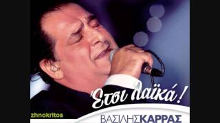ΒΑΣΙΛΗΣ ΚΑΡΡΑΣ - ΝΑ ΤΟ ΘΥΜΑΣΑΙ (New Song 2012)