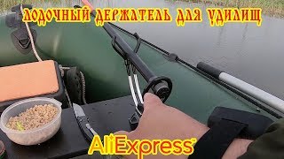Держатель для удочки в лодку. ALIEXPRESS