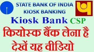 कियोस्क बैंक कैसे ले How to kiosk bank Csp By Hindiworld