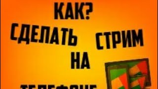 Как сделать Стрим на телефоне?