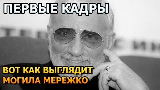 АЖ МУРАШКИ ПО КОЖЕ! ВОТ КАК ВЫГЛЯДИТ МОГИЛА ВИКТОРА МЕРЕЖКО