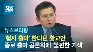 '험지 출마' 한다던 황교안, 종로 출마 공론화에 '불편한 기색' / SBS / 주영진의 뉴스브리핑