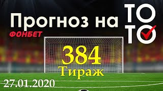 Прогноз 384 тиража Суперэкспресс (ТОТО) фонбет 27.01.2020