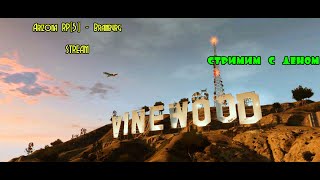 Arizona RP [5] - Brainburg STREAM!!!!!! Парный стрим