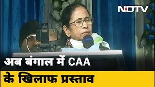CAA के खिलाफ प्रस्ताव पास करने वाला चौथा राज्य होगा West Bengal