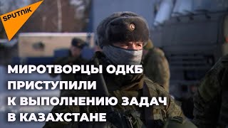 Миротворцы из Беларуси, Кыргызстана и Таджикистана прибыли в Казахстан