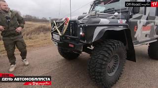 Off-Road покатушки "День Автомобилистов 2018" Off-Road Mafia