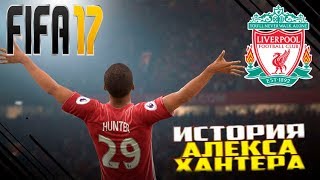 ★ЗНАКОМСТВО С АНХЕЛЕМ ДИ МАРИЕЙ★ИСТОРИЯ ХАНТЕРА★# 13★FIFA 17