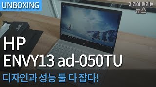 [개봉기] HP ENVY13 ad-050TU - HP 엔비 13인치 노트북