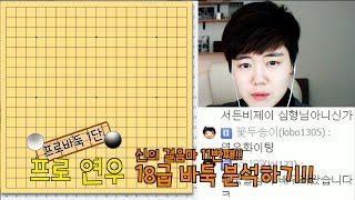 #5 신의 첫 걸음마 11번째!! 18급 바둑 분석ㅣ프로연우(바둑,바둑복기,프로기사)