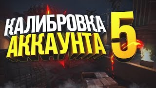 КАЛИБРОВКА АККАУНТА | ПОТНАЯ КАТКА