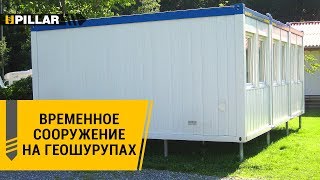 Времененное сооружение на геошурупах Pillar - свайно винтовой фундамент (геошурупы)