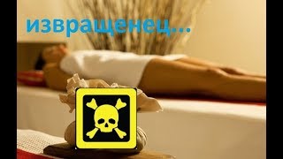 Массажист - извращенец