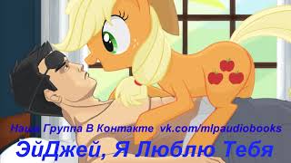 My Little Pony⁄Фанфик - ЭйдЖей Я Люблю Тебя