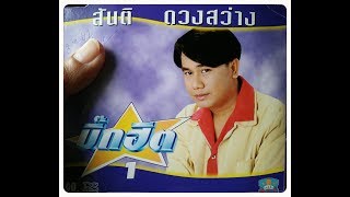 14 เพลงหวานบิ๊กฮิต ...  สันติ ดวงสว่าง