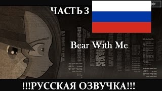 Bear with me (Часть 3) Русская озвучка