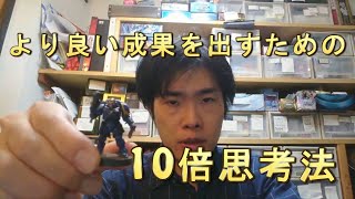 限界を決めるな！より良い成果、人生をより良くするための10倍思考法 (真顔)