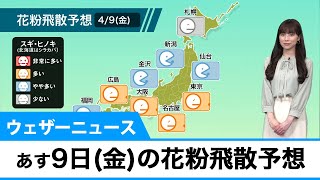 あす4月9日(金)の花粉飛散予想