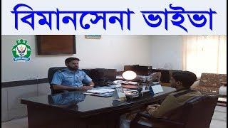 বাংলাদেশ বিমানবাহিনীতে  বিমানসেনা Live ভাইবা By Kazi Mahbubzaman Obin & Defence Academy