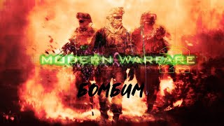 Бомбежка продолжается #4  ➤ Прохождение Call of Duty: Modern Warfare 2