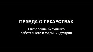 Вся правда о лекарствах!