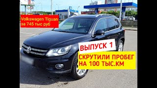Осмотр Volkswagen Tiguan. Скрученный Пробег 100+ тыс км. Launch x431 pro
