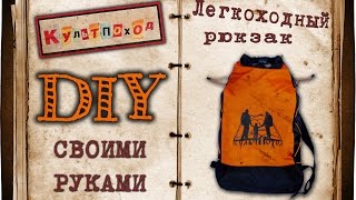 Легкоходный рюкзак своими руками | Handmade backpack for ultralight backbacking