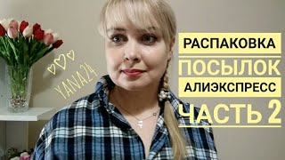 Покупки алиэкспресс от 11.11 часть 2.  Большая Распаковка / Покупки алиэкспресс
