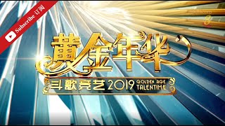 黄金年华 2019 第一系列 第11期 热身赛 15032019
