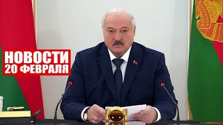 Лукашенко: Механизм политического терроризма здесь не сработал! / Новости 20 февраля