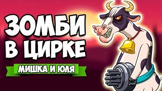 ЗОМБИ В ЦИРКЕ, МУЛЬТЯШНЫЙ ХАРДКОР ♦ Creepy Road [ИНДИ ИГРЫ]