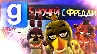 Gmod: 5 НОЧЕЙ С ФРЕДДИ - ГАРРИС МОД (Garry's Mod Sandbox СМЕШНЫЕ МОМЕНТЫ)